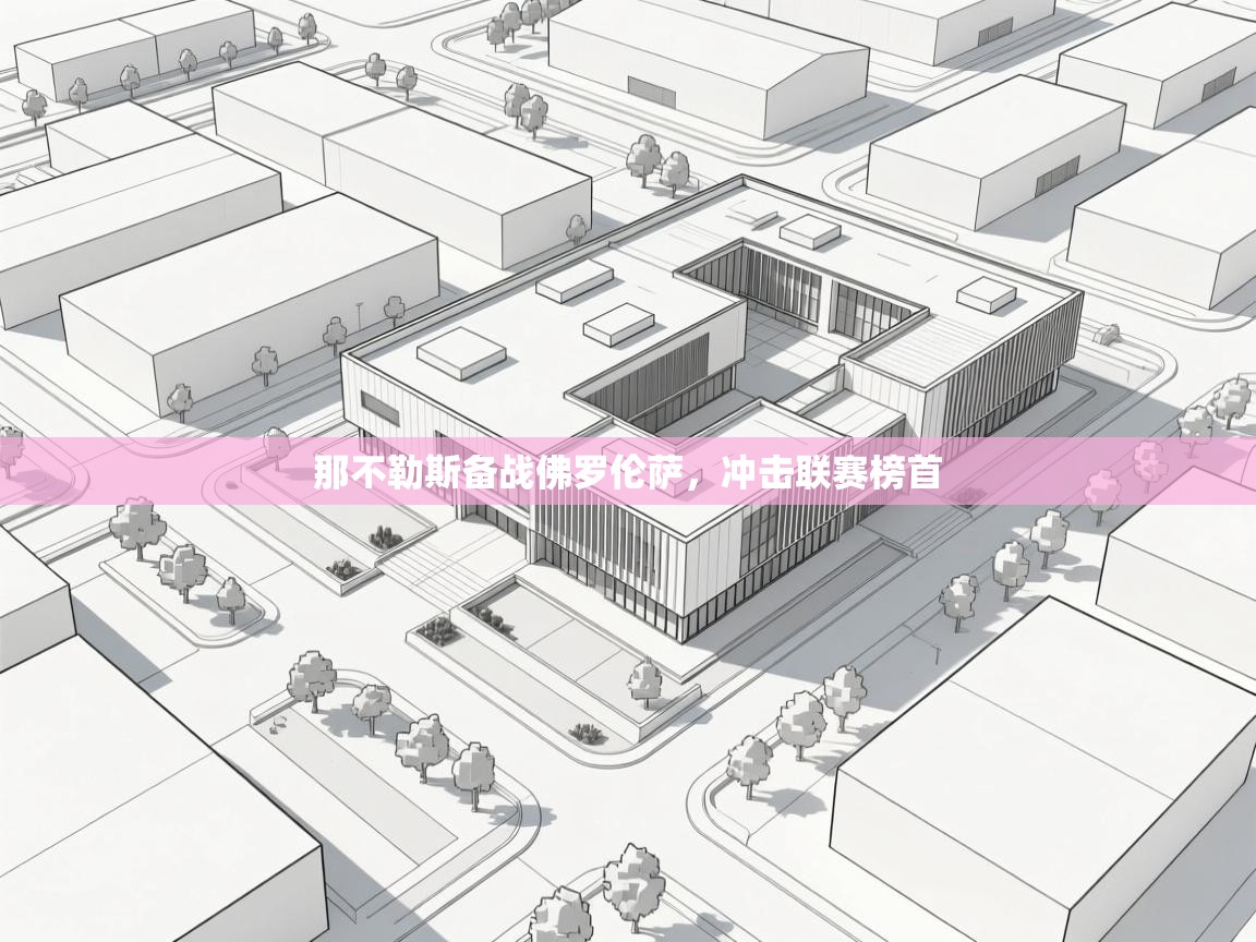 爱游戏体育娱乐马竞赞助商-那不勒斯备战佛罗伦萨,冲击联赛榜首 第3张