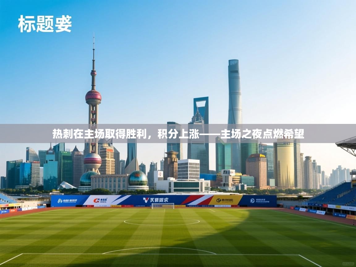 爱游戏体育官网-热刺在主场取得胜利,积分上涨——主场之夜点燃希望 第4张