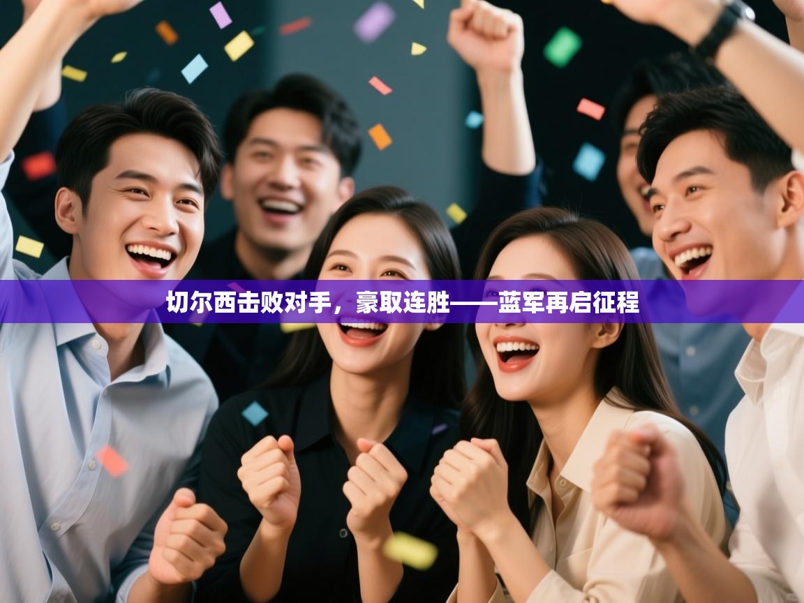 爱游戏平台官网入口-切尔西击败对手，豪取连胜——蓝军再启征程  第3张