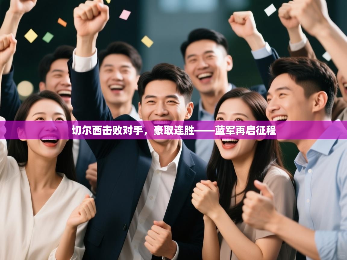 爱游戏平台官网入口-切尔西击败对手，豪取连胜——蓝军再启征程  第4张