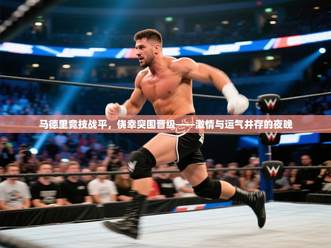 爱游戏娱乐网址-马德里竞技战平,侥幸突围晋级——激情与运气并存的夜晚 第2张