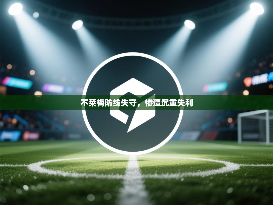 爱游戏下载-不莱梅防线失守，惨遭沉重失利  第4张