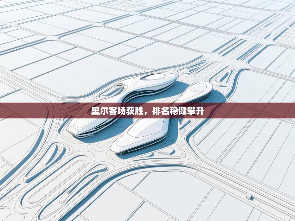 爱游戏厅下载-里尔客场获胜，排名稳健攀升  第2张