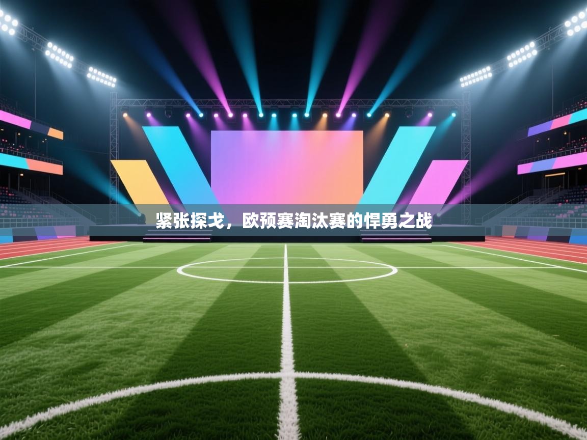 爱游戏体育娱乐赞助罗马-紧张探戈，欧预赛淘汰赛的悍勇之战  第1张