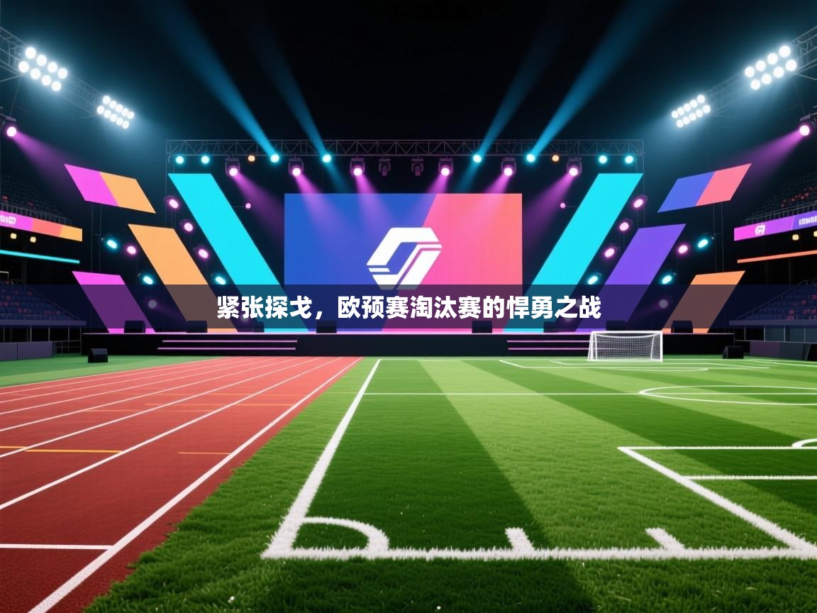 爱游戏体育娱乐赞助罗马-紧张探戈，欧预赛淘汰赛的悍勇之战  第2张