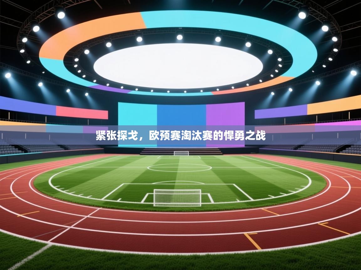 爱游戏体育娱乐赞助罗马-紧张探戈，欧预赛淘汰赛的悍勇之战  第3张