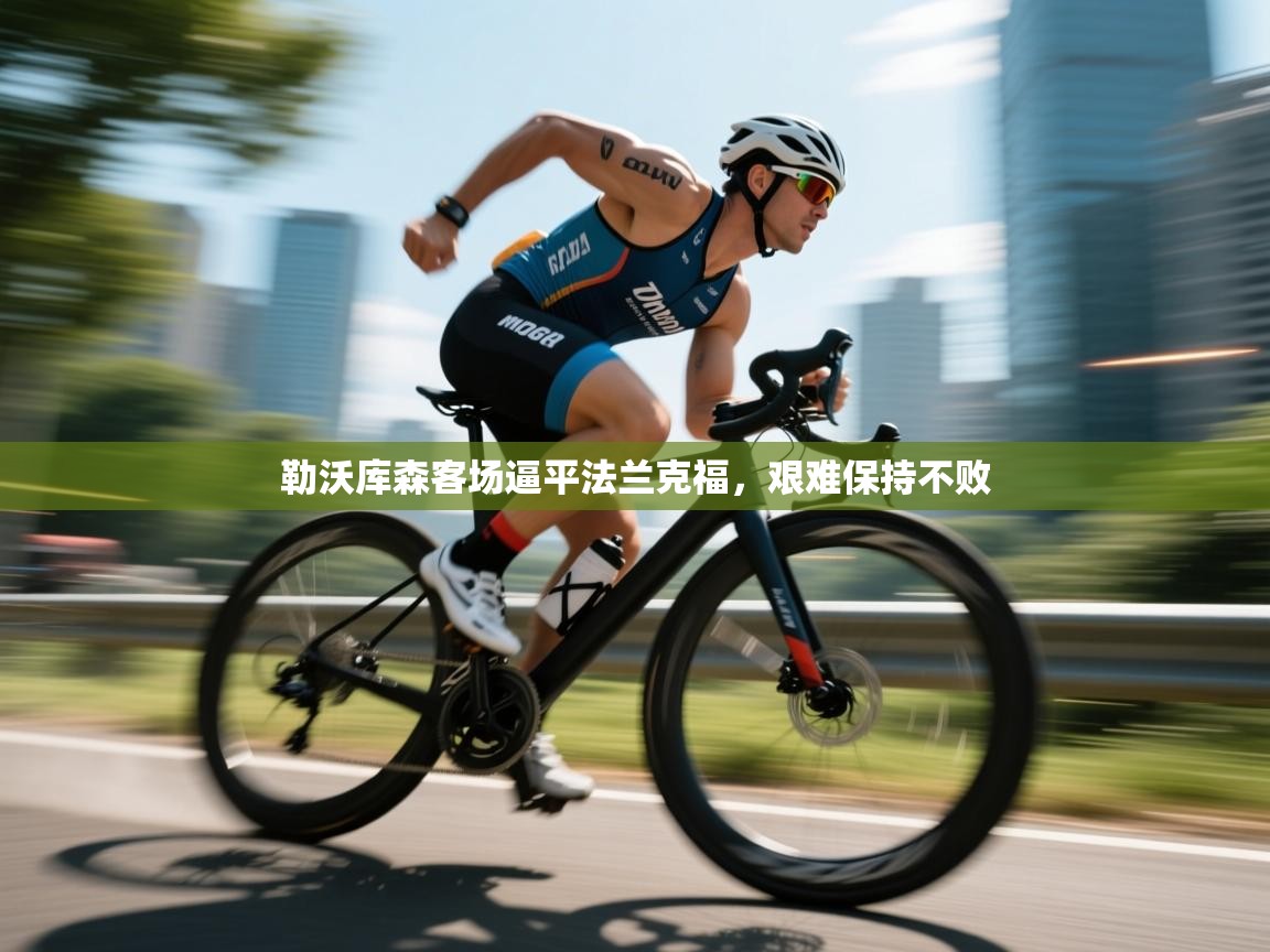 爱游戏体育娱乐赞助意甲-勒沃库森客场逼平法兰克福，艰难保持不败  第1张