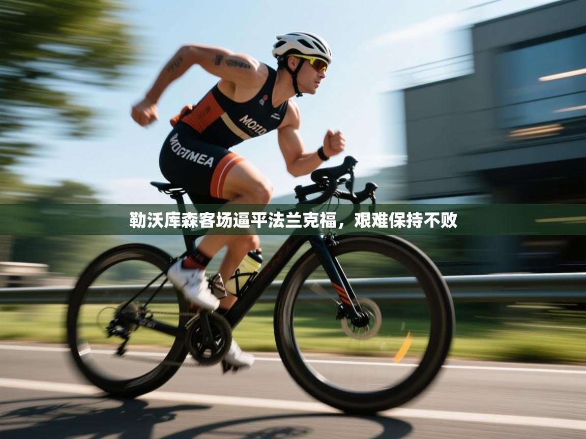 爱游戏体育娱乐赞助意甲-勒沃库森客场逼平法兰克福，艰难保持不败  第3张