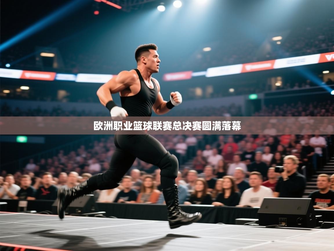 爱游戏体育娱乐-欧洲职业篮球联赛总决赛圆满落幕  第1张