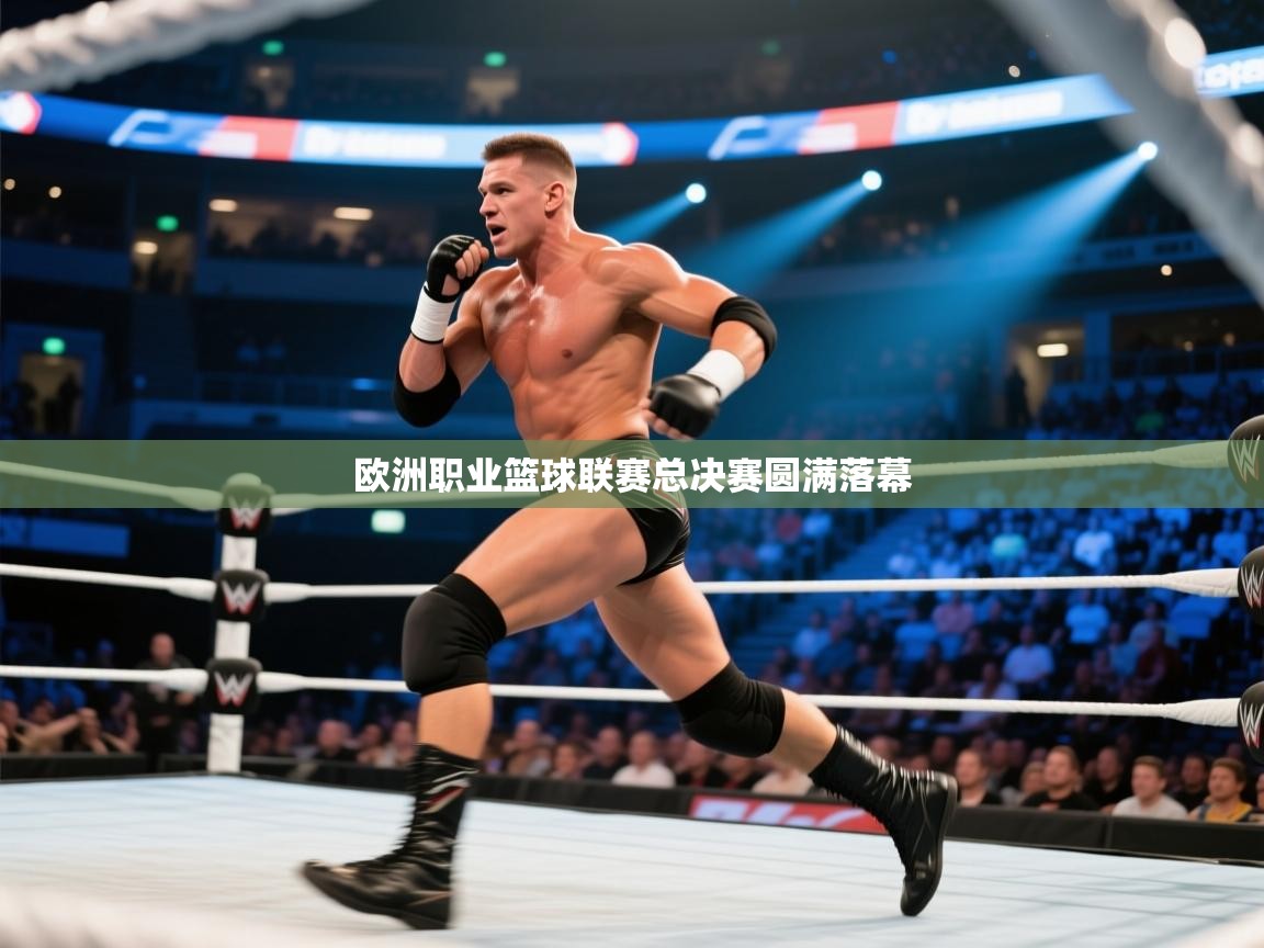 爱游戏体育娱乐-欧洲职业篮球联赛总决赛圆满落幕  第2张