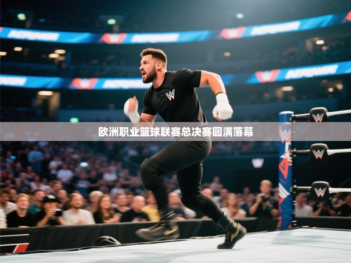 爱游戏体育娱乐-欧洲职业篮球联赛总决赛圆满落幕  第4张
