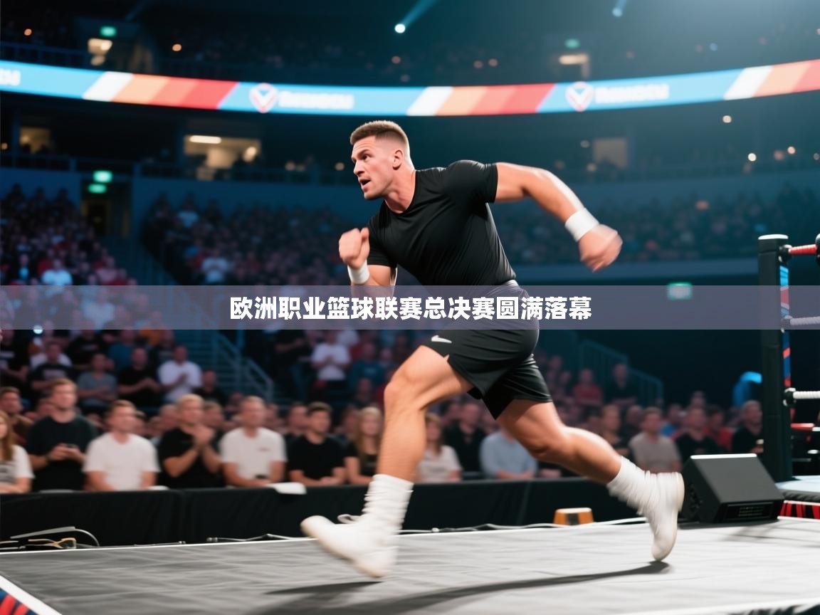 爱游戏体育娱乐-欧洲职业篮球联赛总决赛圆满落幕  第3张