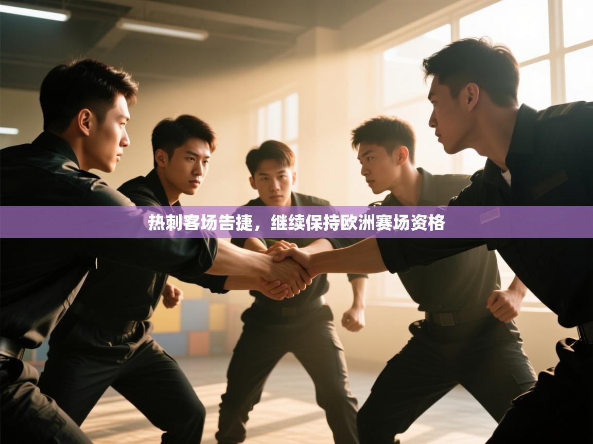 爱游戏娱乐网址-热刺客场告捷，继续保持欧洲赛场资格  第1张