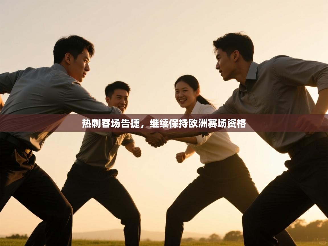 爱游戏娱乐网址-热刺客场告捷，继续保持欧洲赛场资格  第3张