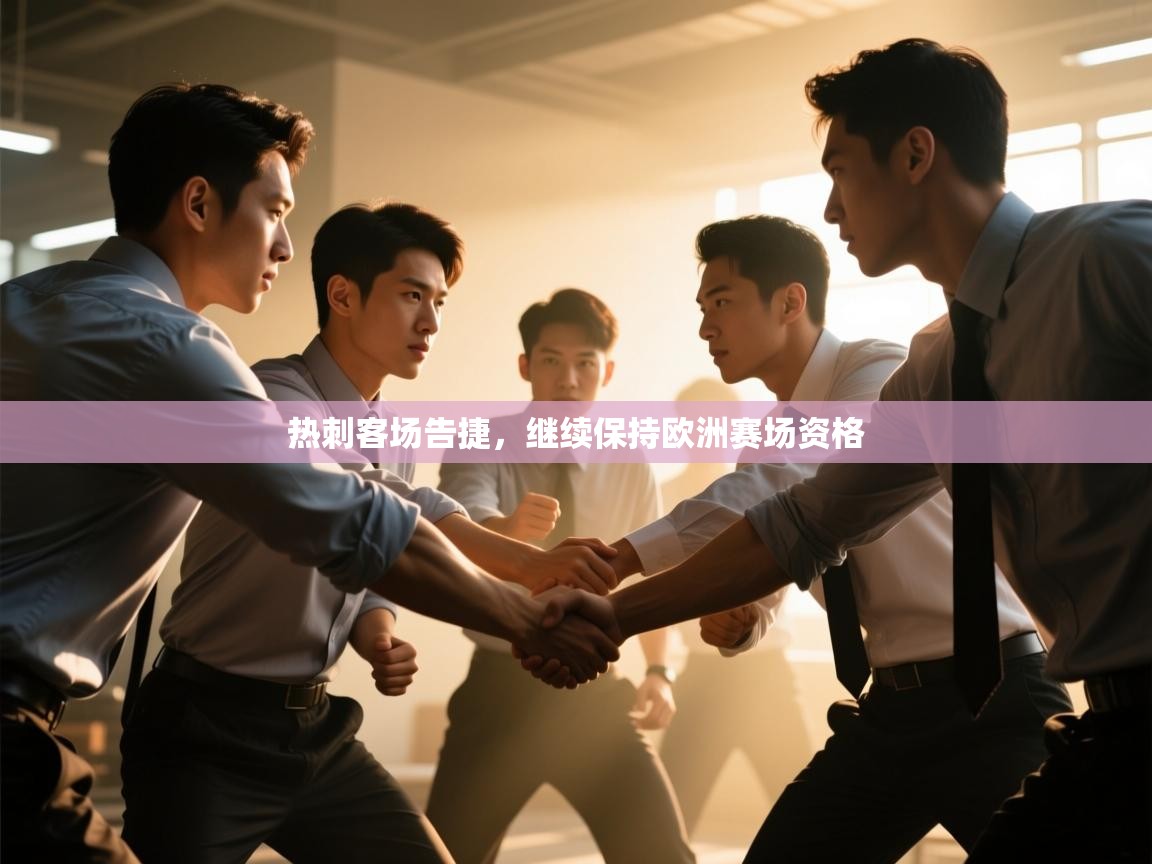 爱游戏娱乐网址-热刺客场告捷，继续保持欧洲赛场资格  第4张