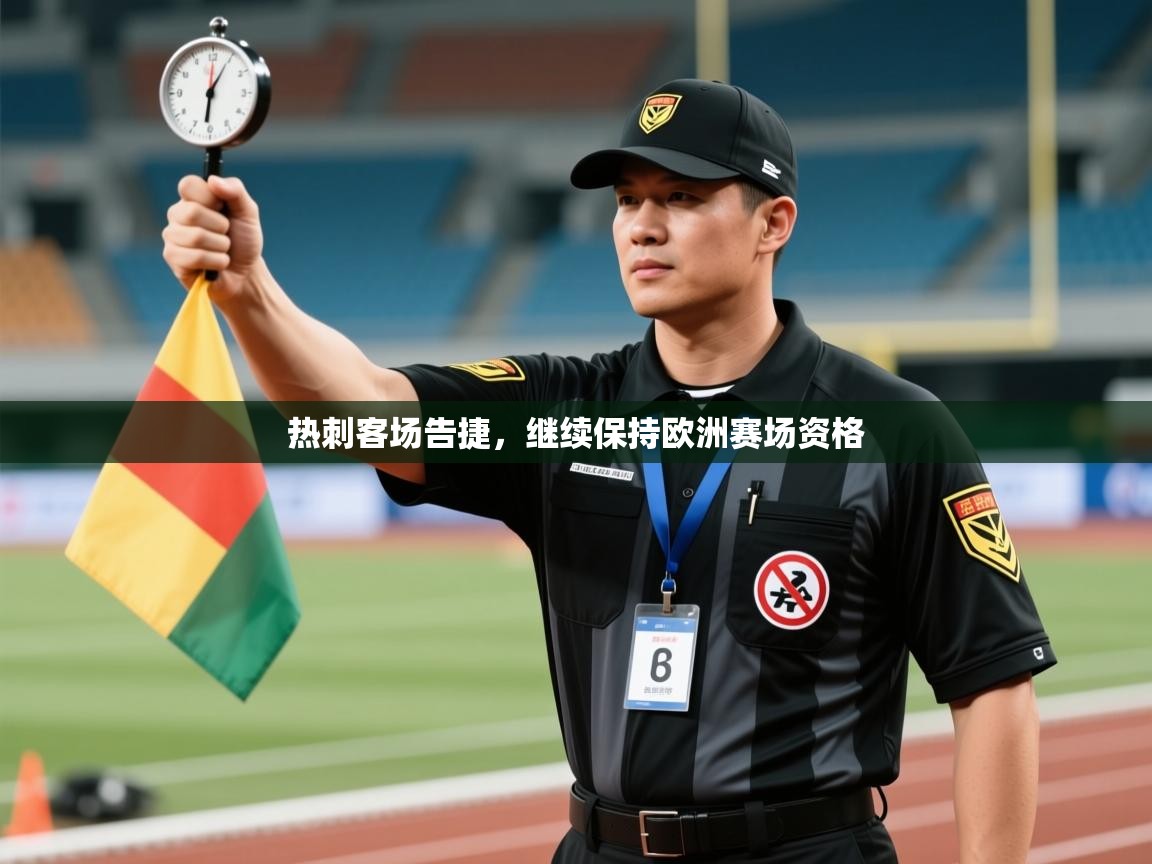 爱游戏娱乐网址-热刺客场告捷，继续保持欧洲赛场资格  第2张