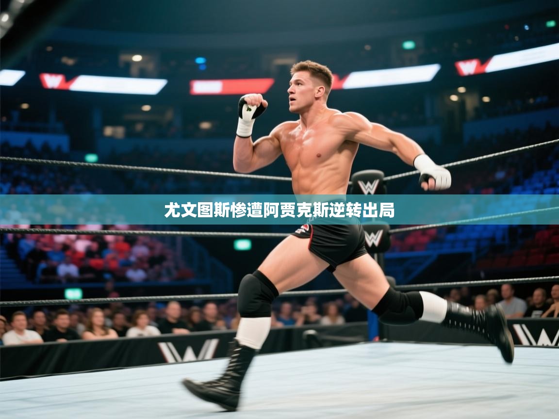 爱游戏体育娱乐-尤文图斯惨遭阿贾克斯逆转出局  第2张