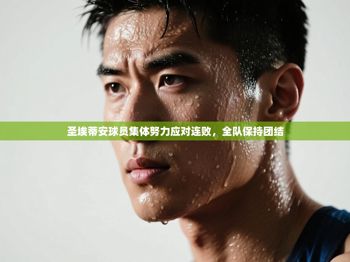 爱游戏真人体育娱乐-圣埃蒂安球员集体努力应对连败，全队保持团结  第2张