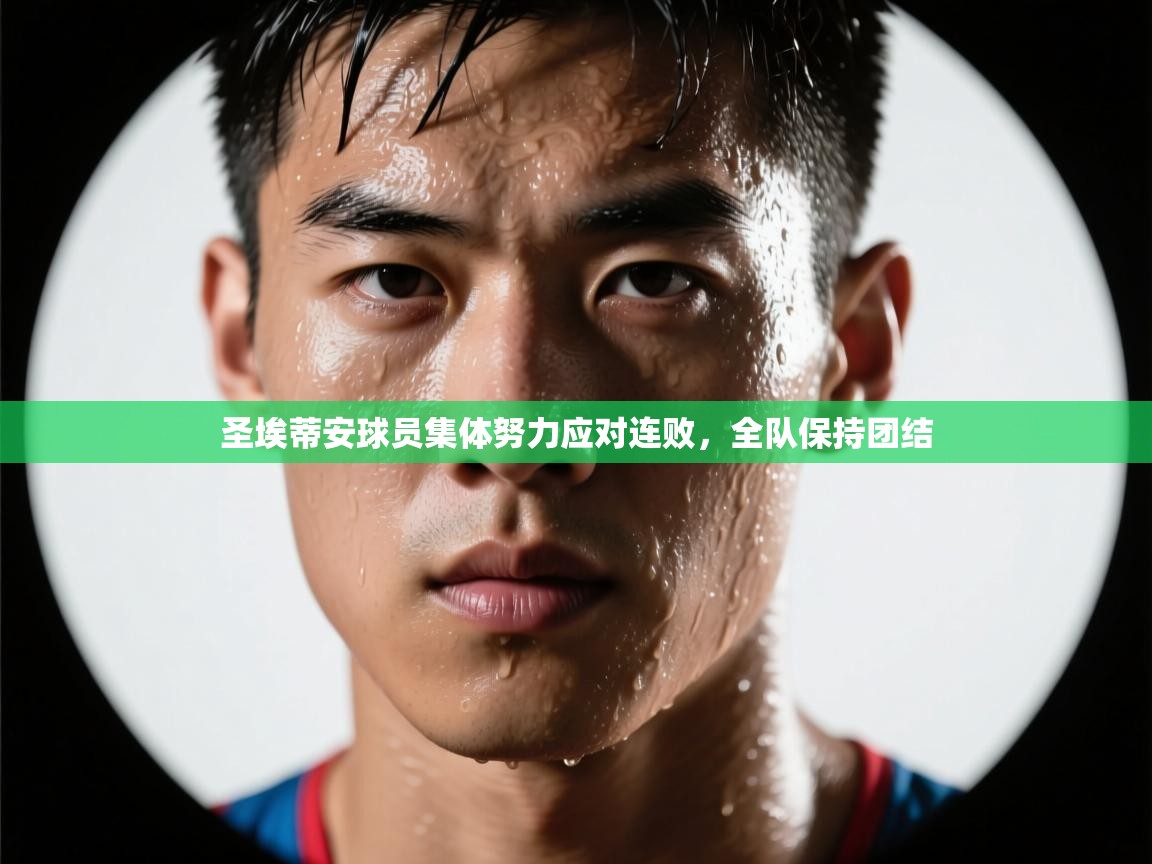 爱游戏真人体育娱乐-圣埃蒂安球员集体努力应对连败，全队保持团结  第1张