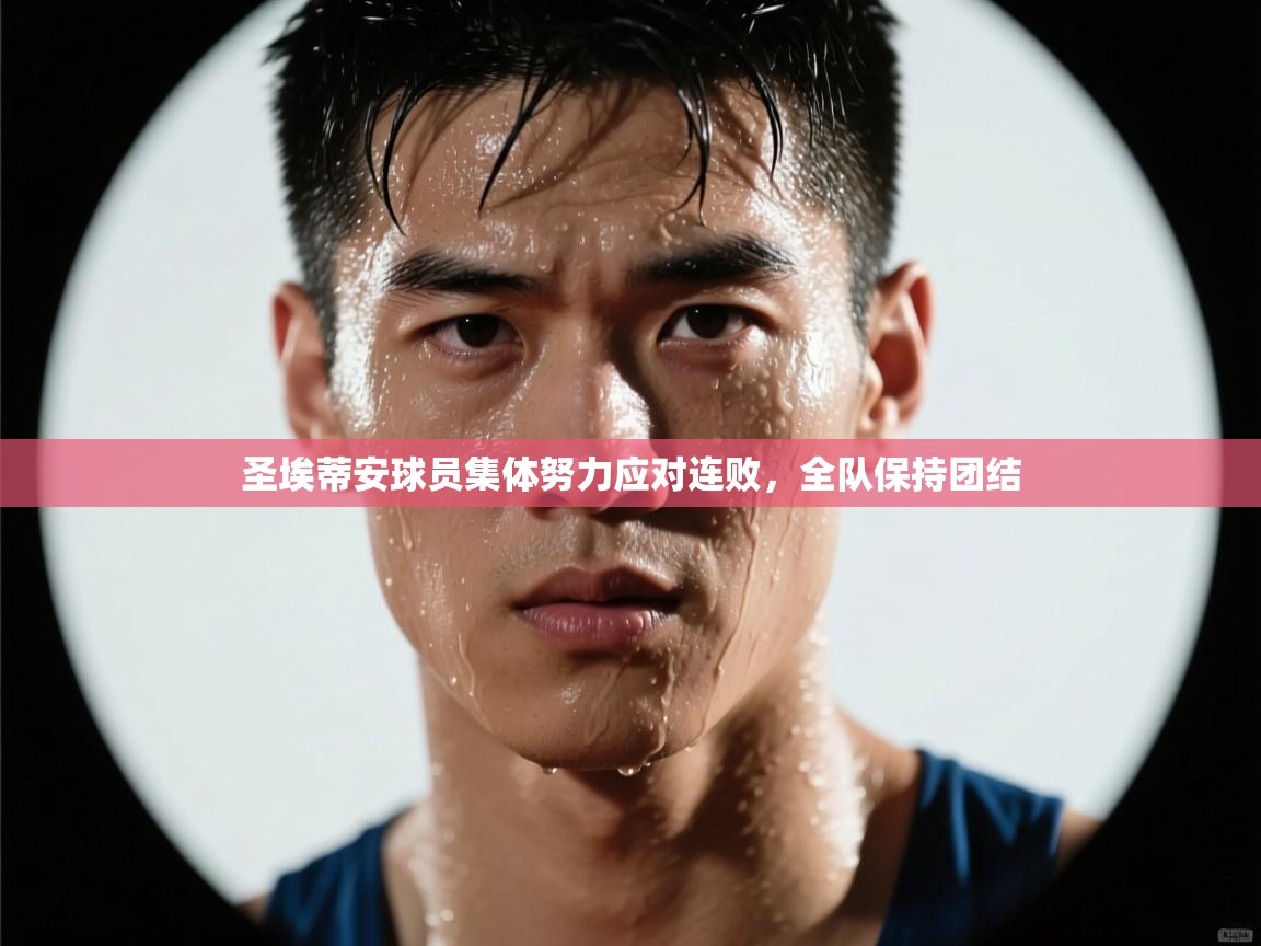 爱游戏真人体育娱乐-圣埃蒂安球员集体努力应对连败，全队保持团结  第3张