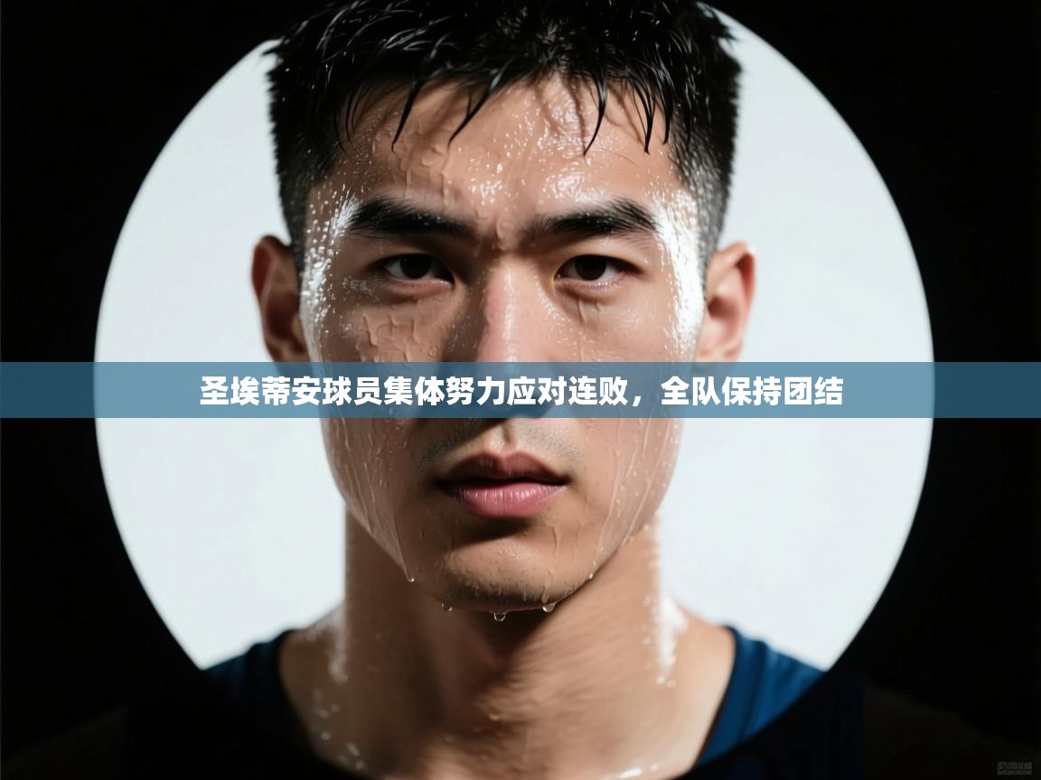 爱游戏真人体育娱乐-圣埃蒂安球员集体努力应对连败，全队保持团结  第4张