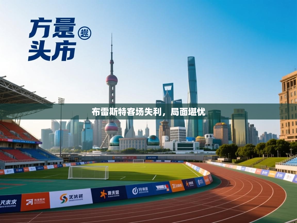 爱游戏体育官网-布雷斯特客场失利，局面堪忧  第1张