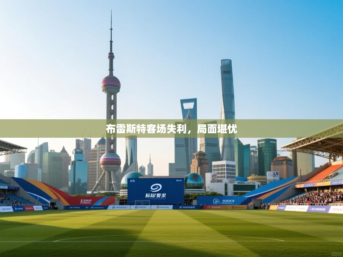 爱游戏体育官网-布雷斯特客场失利，局面堪忧  第4张