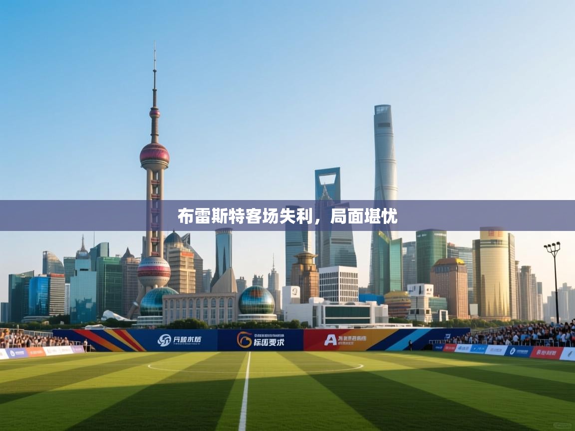 爱游戏体育官网-布雷斯特客场失利，局面堪忧  第3张