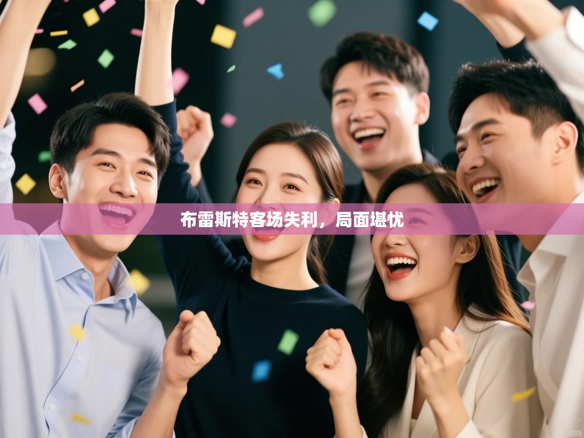 爱游戏体育官网-布雷斯特客场失利，局面堪忧  第2张