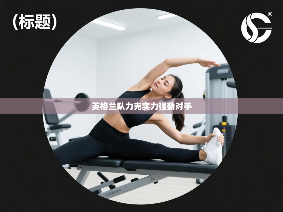 爱游戏娱乐平台信誉好16-英格兰队力克实力强劲对手  第1张