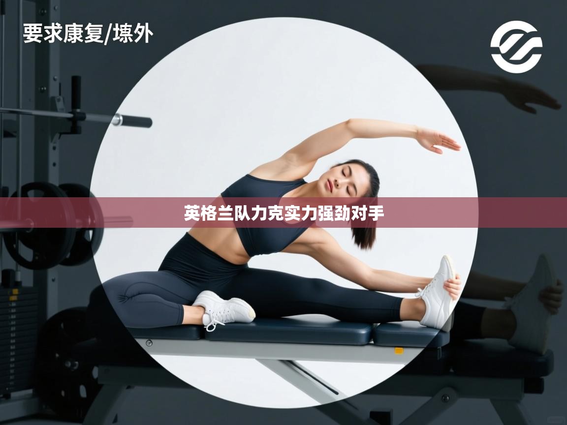 爱游戏娱乐平台信誉好16-英格兰队力克实力强劲对手  第2张