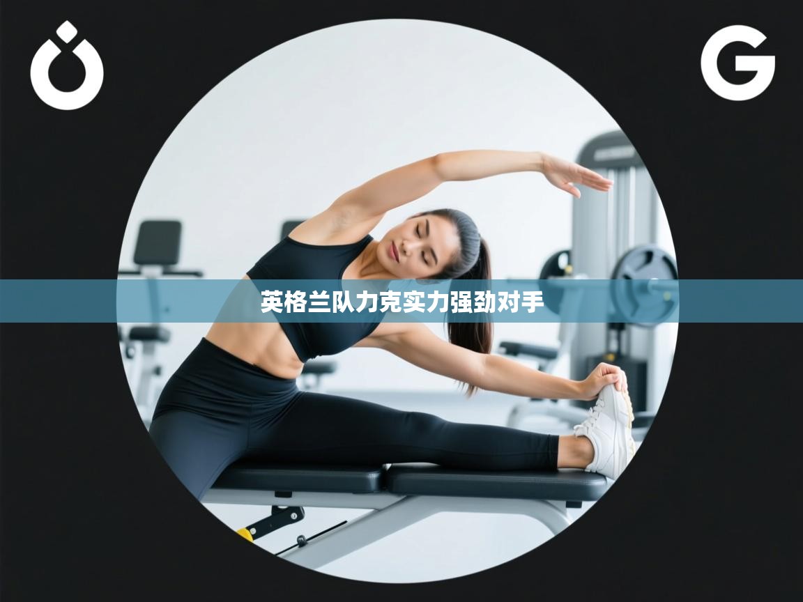 爱游戏娱乐平台信誉好16-英格兰队力克实力强劲对手  第3张