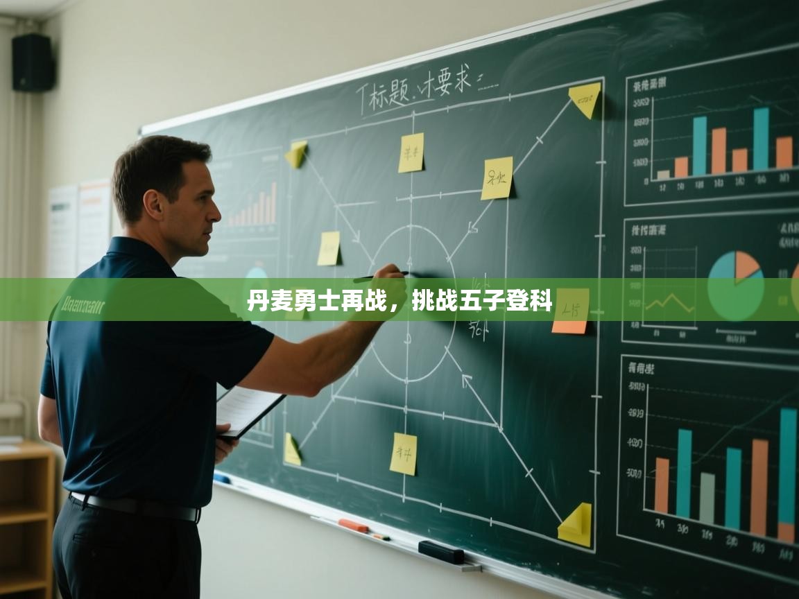 爱游戏娱乐平台信誉好16-丹麦勇士再战，挑战五子登科  第1张