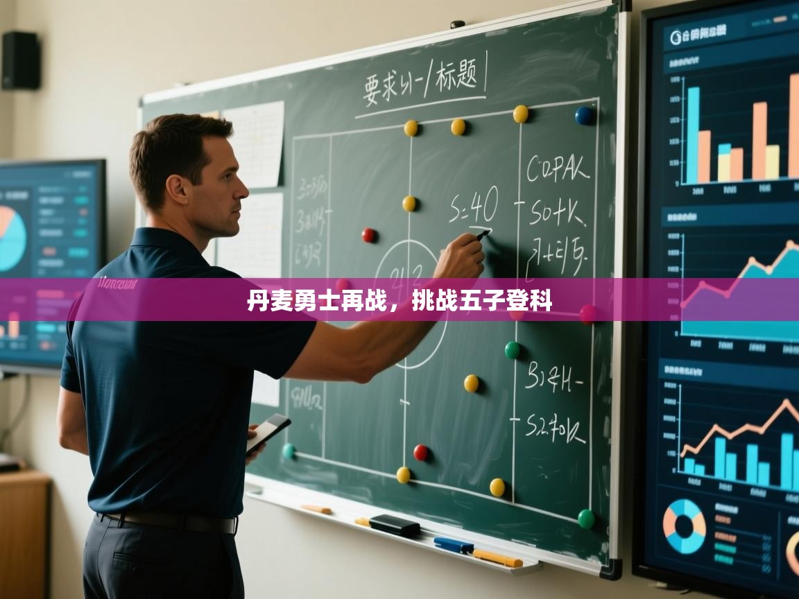 爱游戏娱乐平台信誉好16-丹麦勇士再战，挑战五子登科  第3张