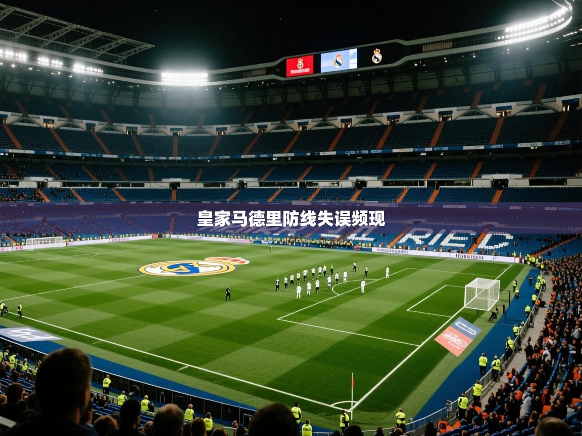 爱游体育直播app-皇家马德里防线失误频现  第2张