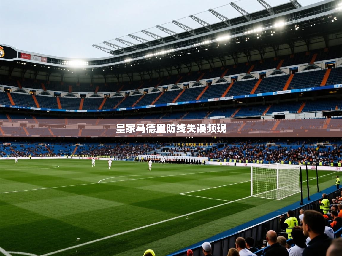 爱游体育直播app-皇家马德里防线失误频现  第3张