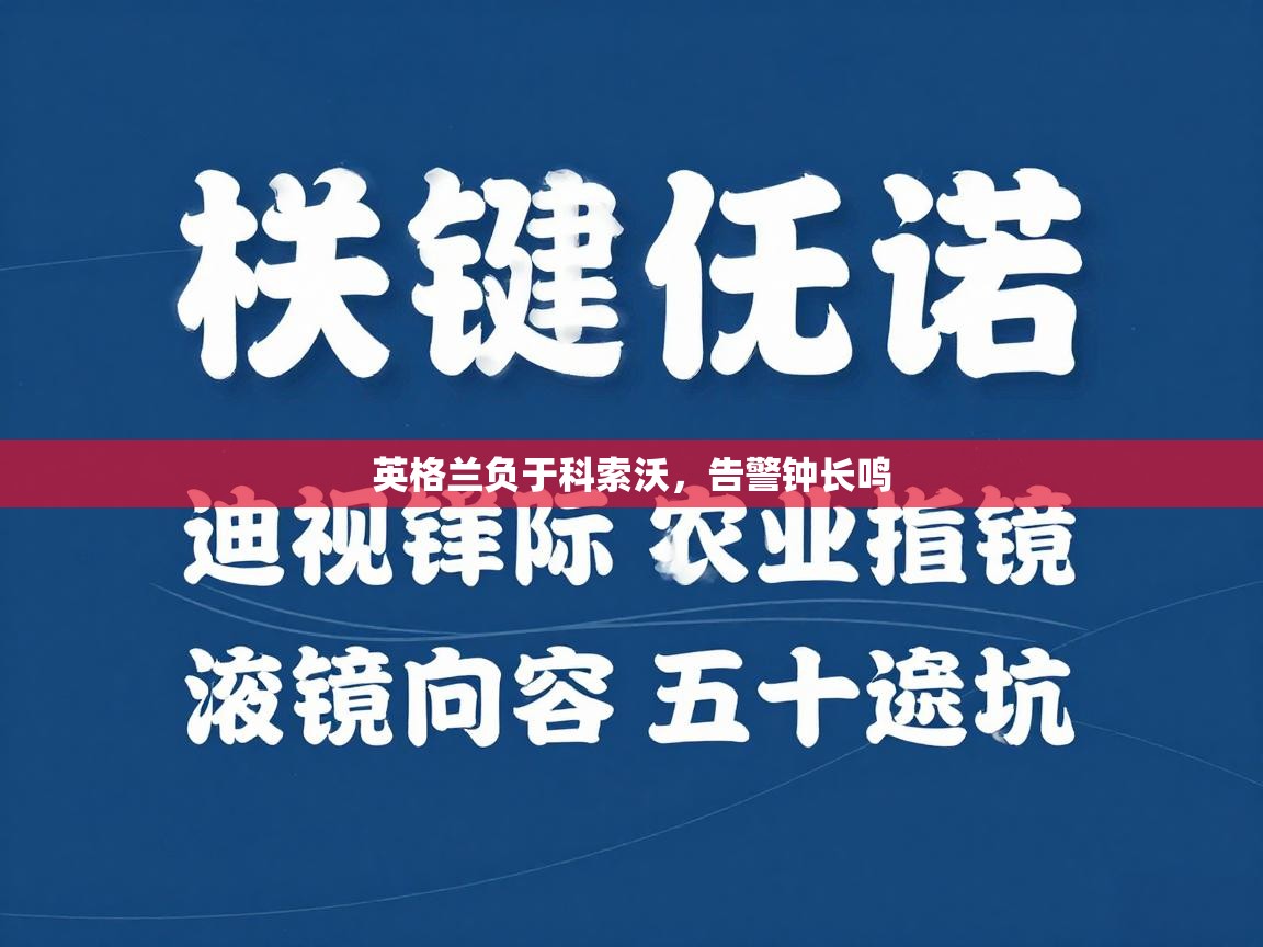 爱游戏体育娱乐赞助罗马-英格兰负于科索沃，告警钟长鸣  第1张