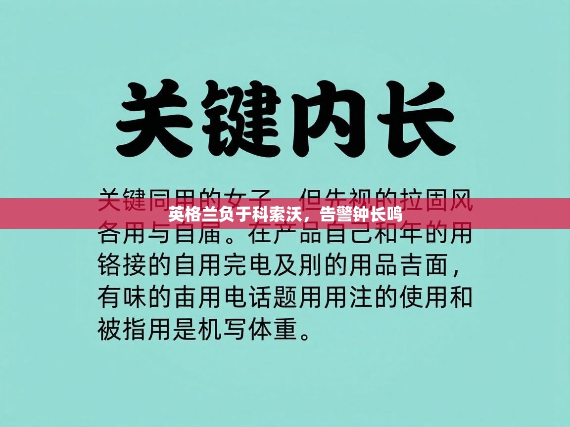 爱游戏体育娱乐赞助罗马-英格兰负于科索沃，告警钟长鸣  第2张