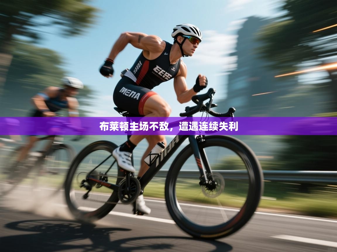 爱游戏体育下载-布莱顿主场不敌,遭遇连续失利 第1张