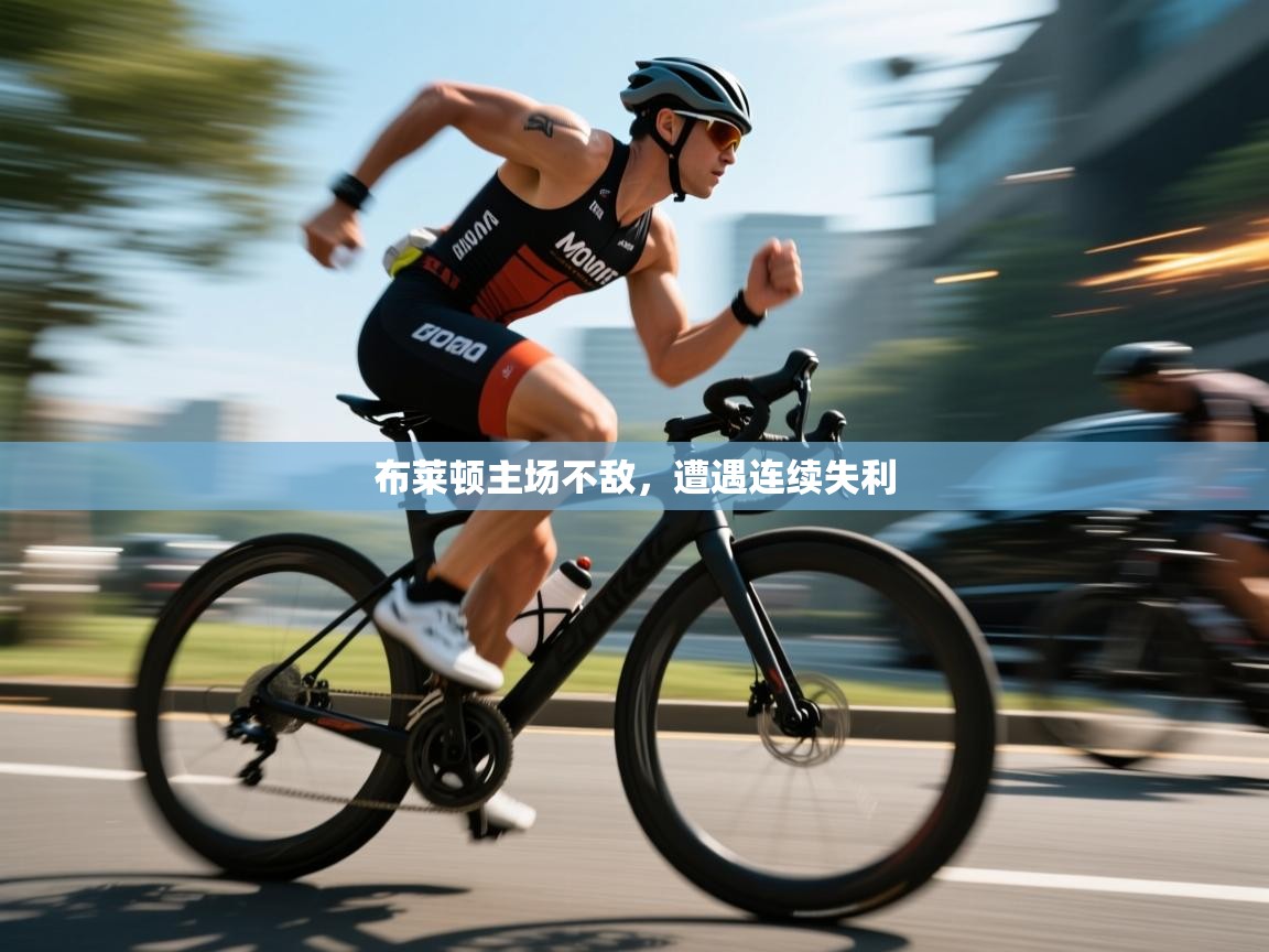 爱游戏体育下载-布莱顿主场不敌,遭遇连续失利 第4张