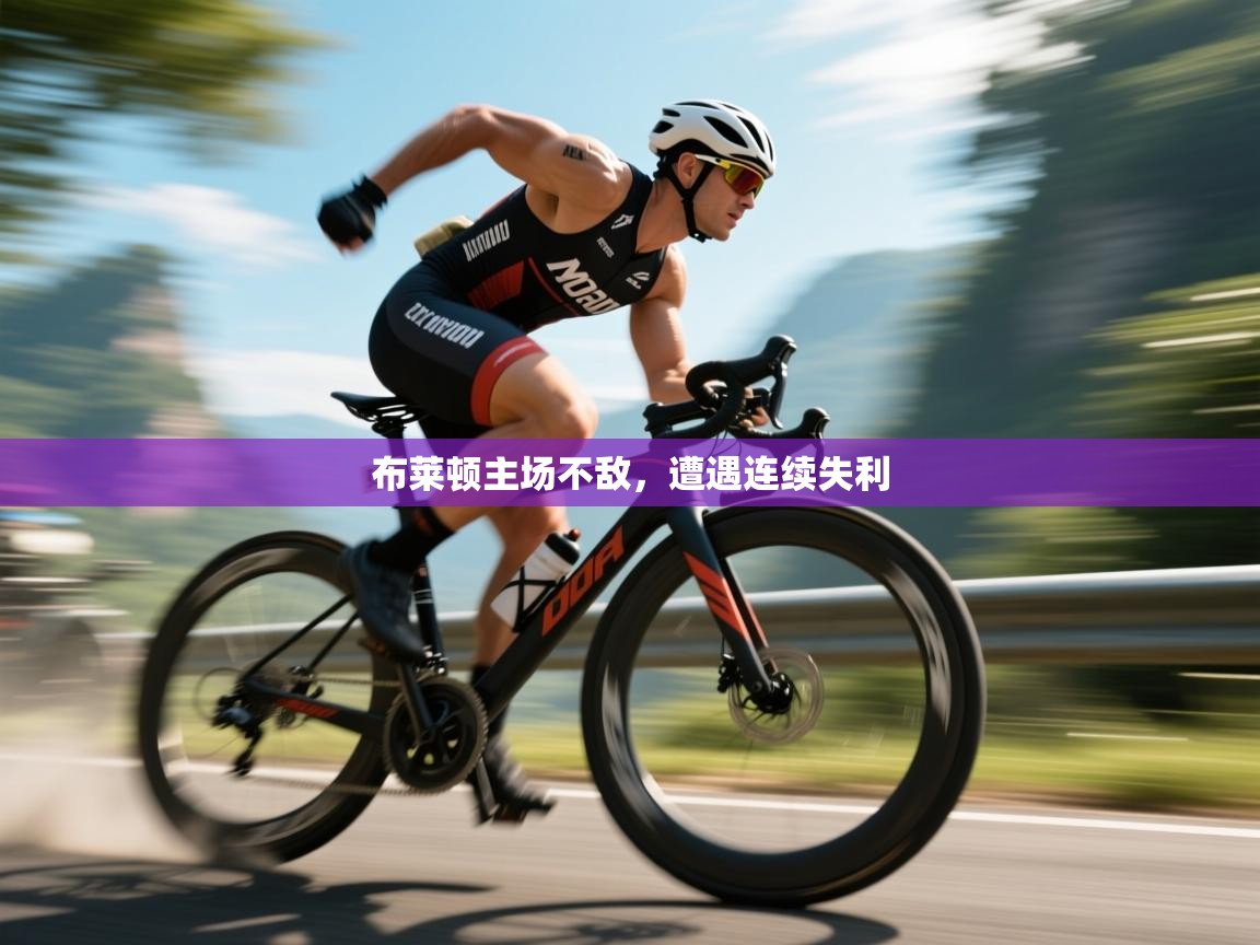 爱游戏体育下载-布莱顿主场不敌,遭遇连续失利 第3张