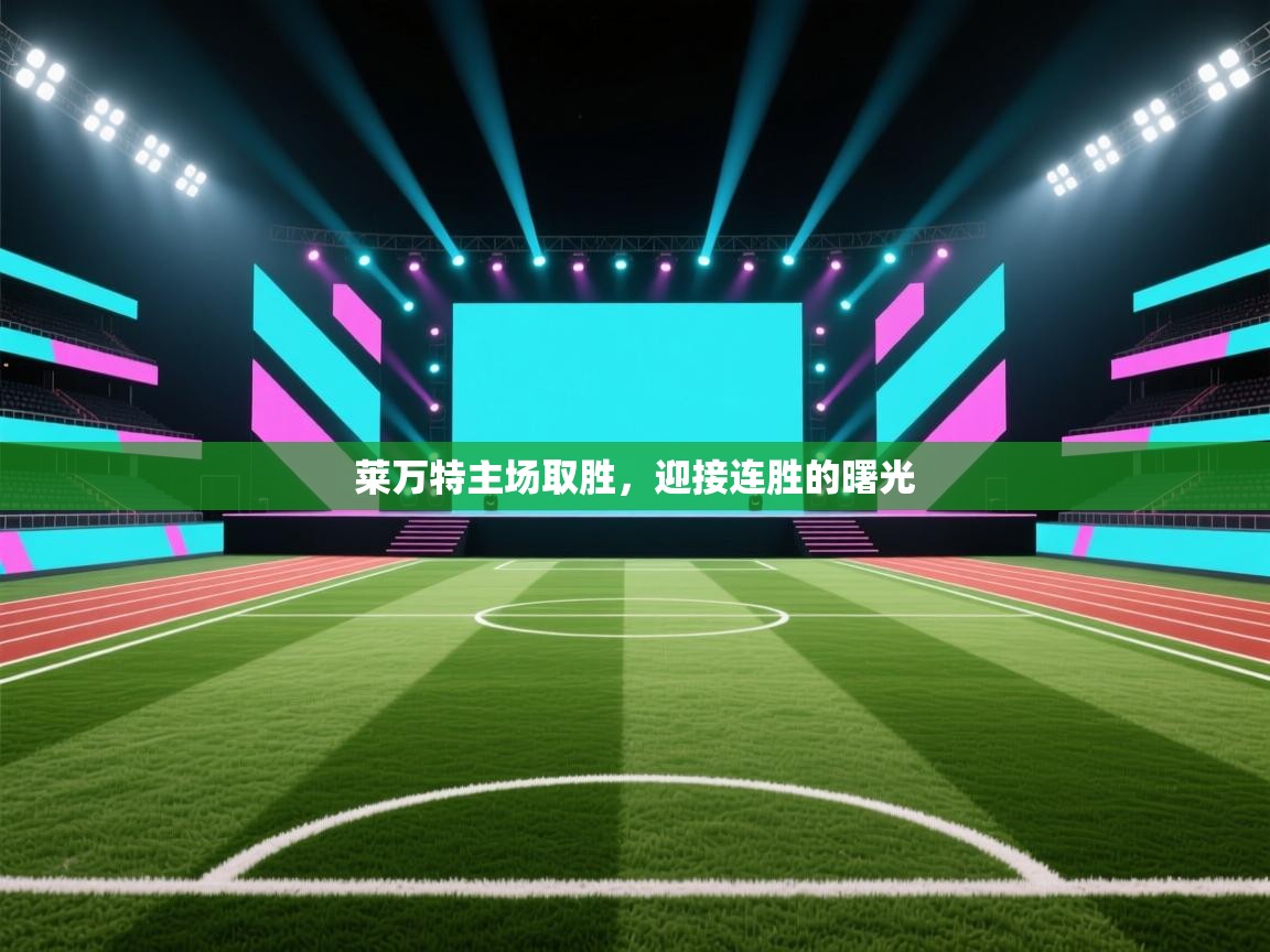 爱游戏真人体育娱乐-莱万特主场取胜，迎接连胜的曙光  第1张