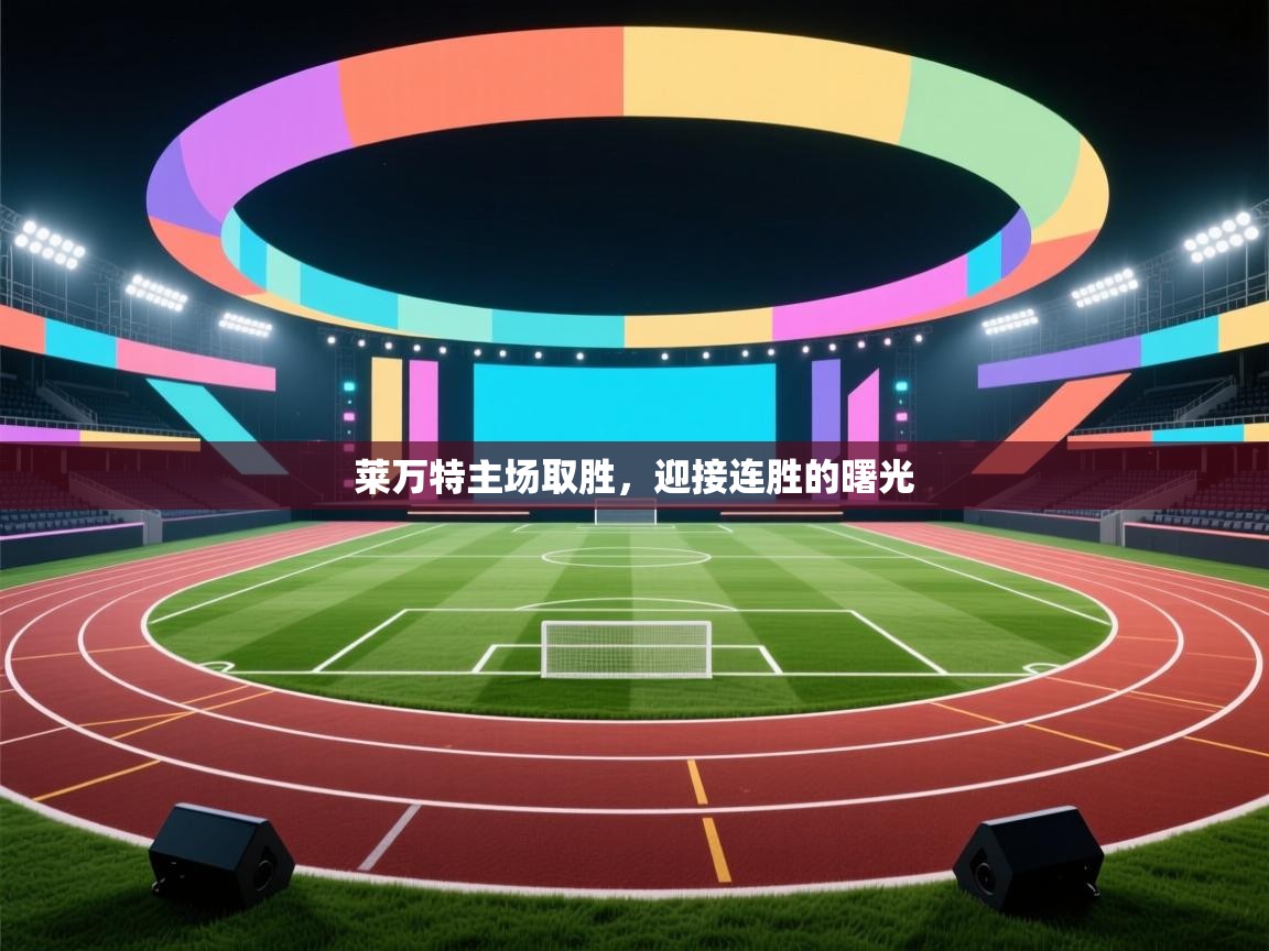 爱游戏真人体育娱乐-莱万特主场取胜，迎接连胜的曙光  第3张