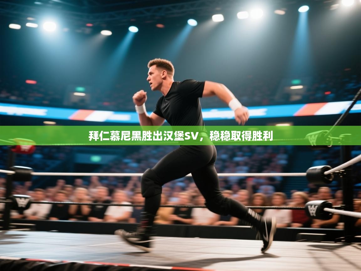 爱游戏直播-拜仁慕尼黑胜出汉堡SV,稳稳取得胜利 第1张