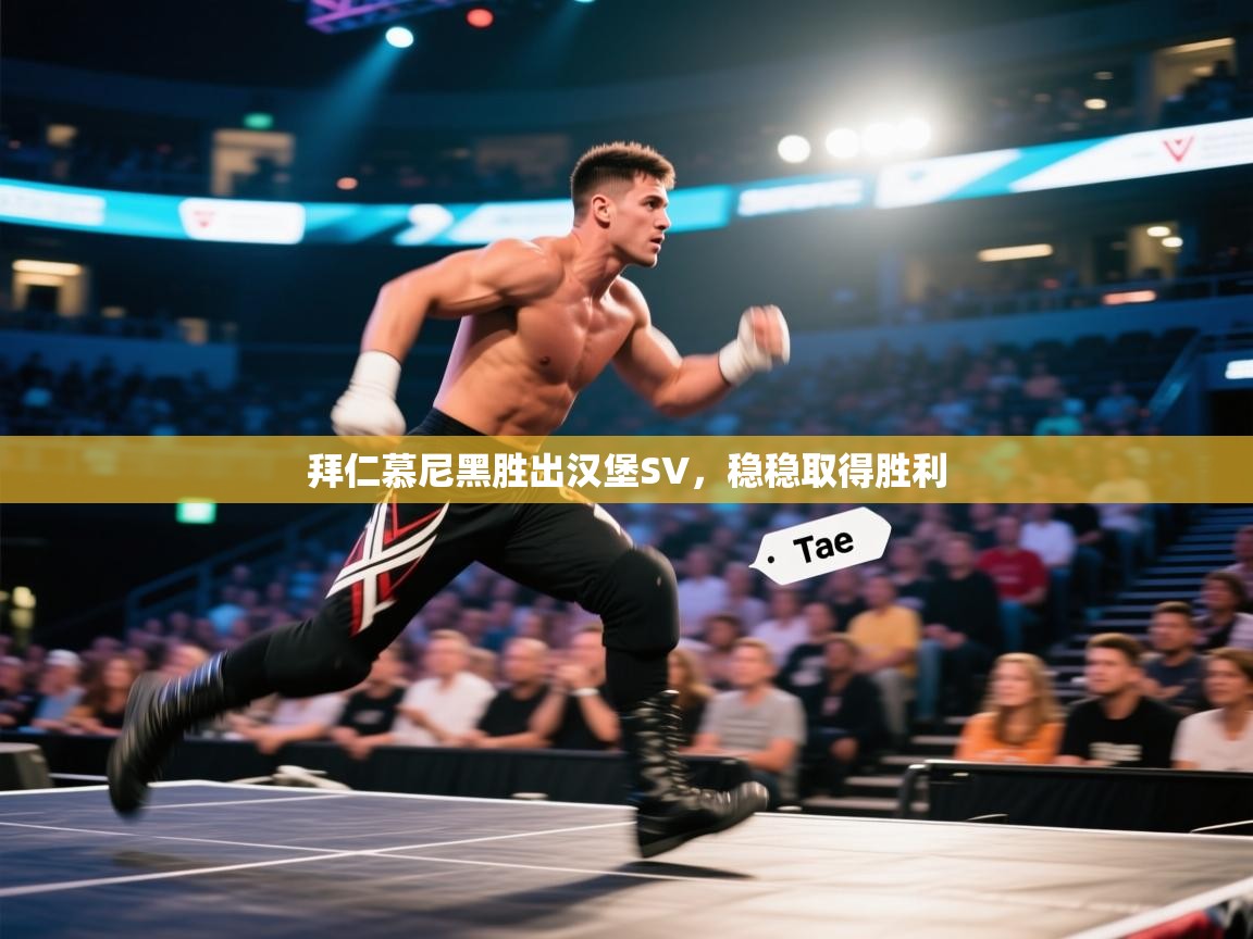 爱游戏直播-拜仁慕尼黑胜出汉堡SV,稳稳取得胜利 第4张