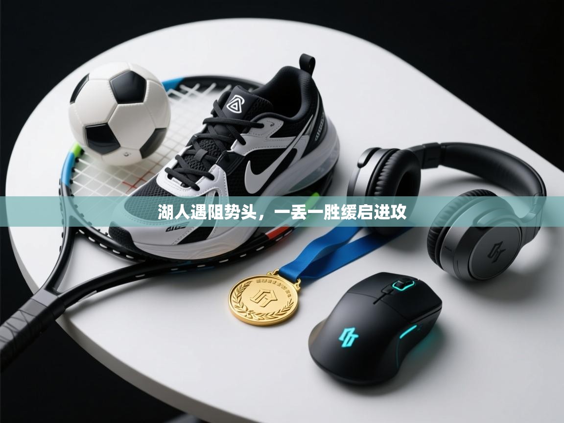 体育互动直播网-湖人遇阻势头，一丢一胜缓启进攻  第4张