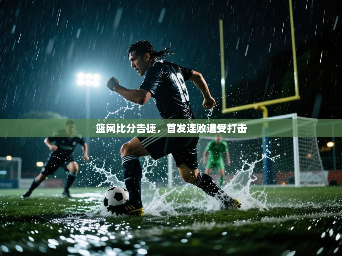 爱游戏体育娱乐赞助意甲-篮网比分告捷,首发连败遭受打击 第2张