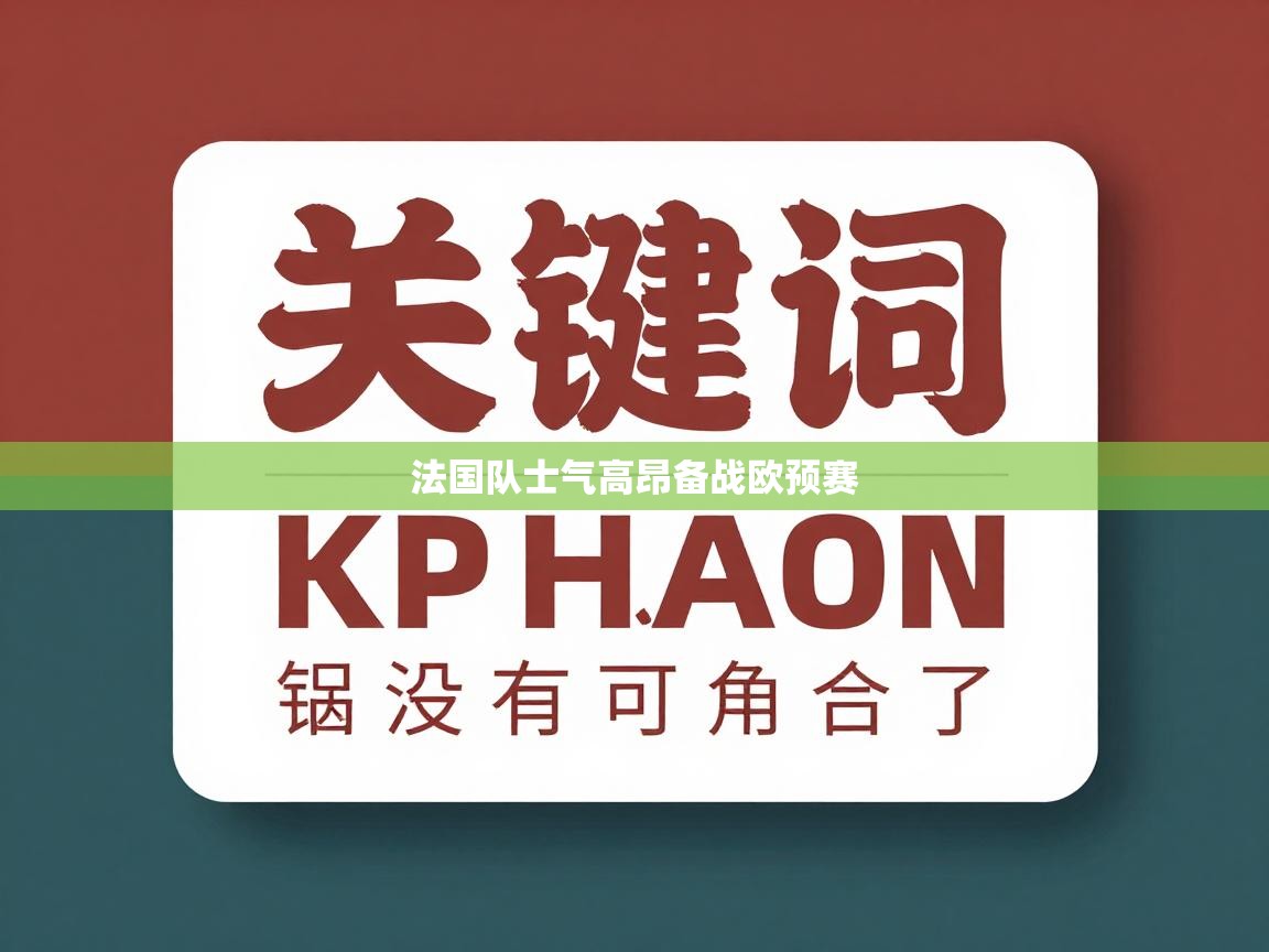 爱游戏体育入口app-法国队士气高昂备战欧预赛 第4张