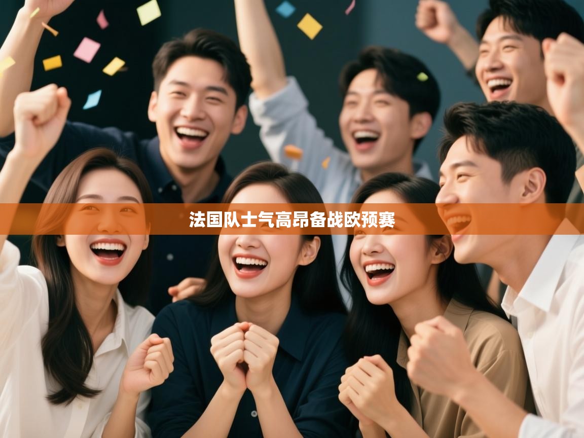 爱游戏体育入口app-法国队士气高昂备战欧预赛 第2张