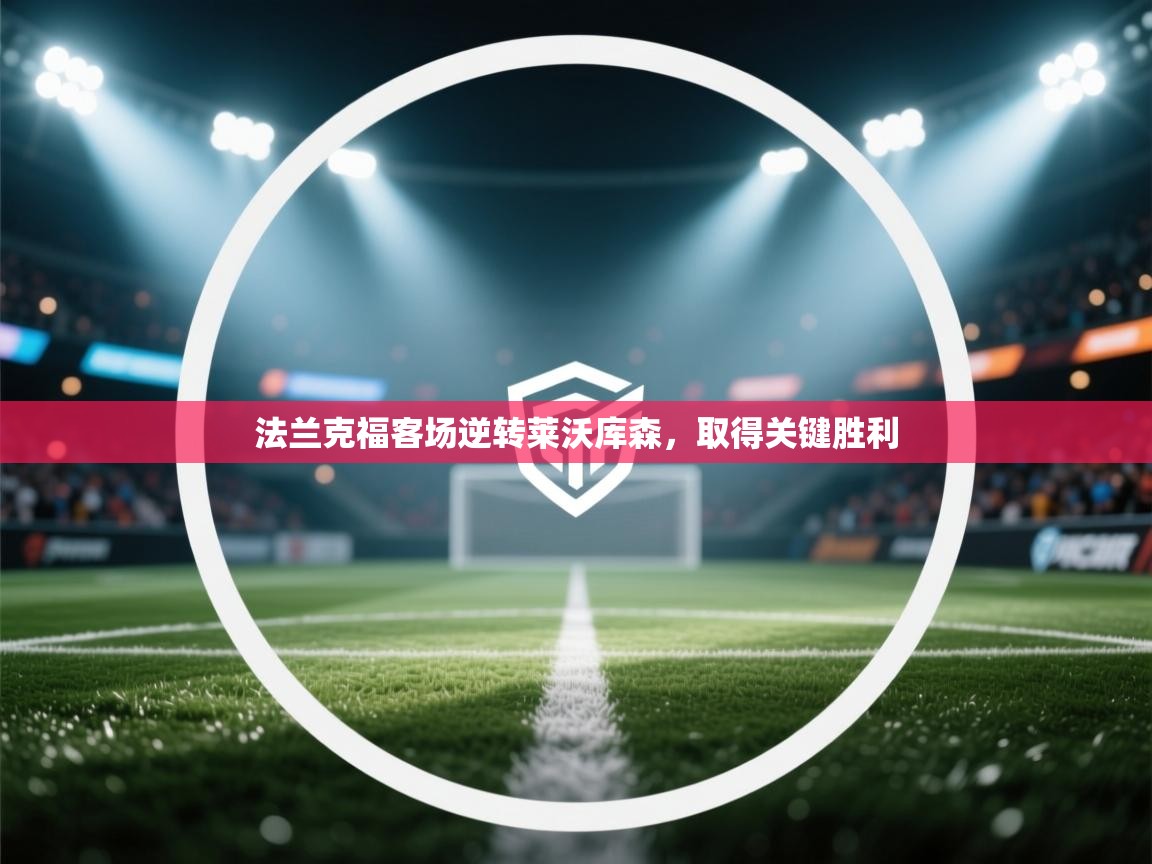 爱游戏官网-法兰克福客场逆转莱沃库森,取得关键胜利 第4张